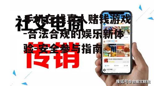 二、合法合规的手机在线真人赌钱游戏平台