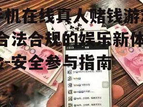 三、手机在线真人赌钱游戏的种类
