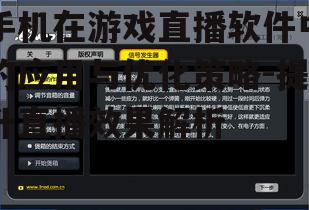 二、手机游戏直播软件的优化策略