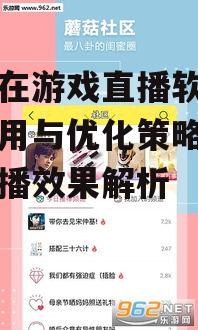 三、手机游戏直播软件的功能特点