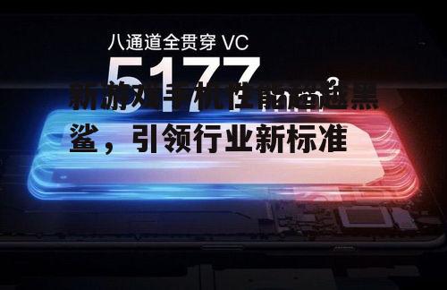 2. 创新散热系统保证稳定运行
