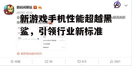 3. 高刷新率屏幕提升视觉体验