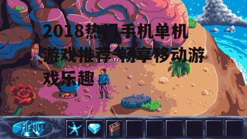 2018热门手机单机游戏推荐-畅享移动游戏乐趣