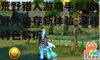 荒野猎人游戏手机版,野外生存新体验-游戏特色解析