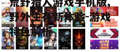二、游戏玩法及操作