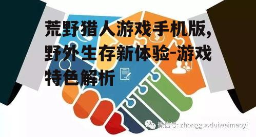 三、生存技能与策略