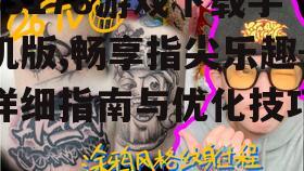 33178游戏下载手机版,畅享指尖乐趣-详细指南与优化技巧