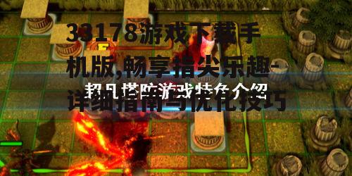 二、33178游戏特色介绍