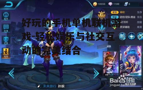 二、热门的单机联机手机游戏推荐