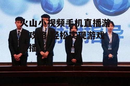 火山小视频手机直播游戏攻略-轻松实现游戏直播