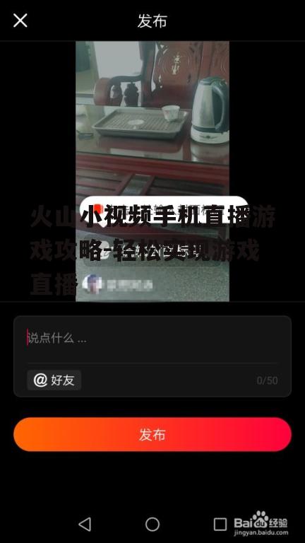 二、火山小视频直播游戏操作步骤