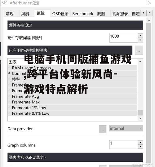 电脑手机同版捕鱼游戏,跨平台体验新风尚-游戏特点解析