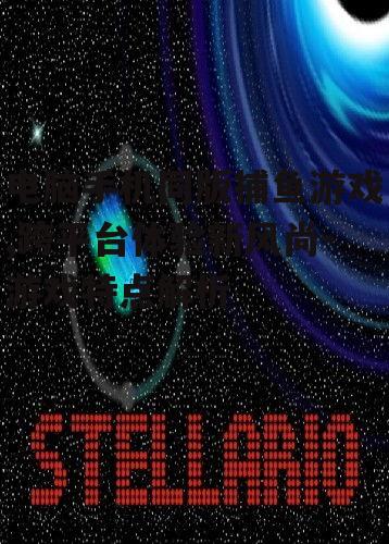 二、画面精美,音效逼真