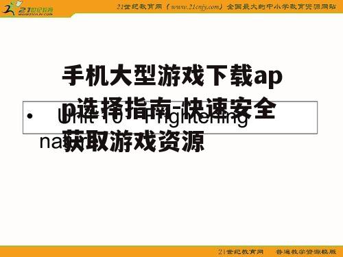 二、安全下载的必要步骤