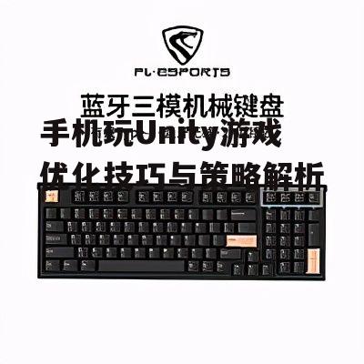 手机玩Unity游戏优化技巧与策略解析