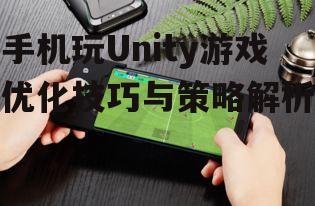 三、利用手机配件提升游戏体验