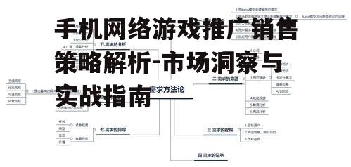 手机网络游戏推广销售策略解析-市场洞察与实战指南