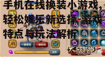 三、手机在线换装小游戏的玩法