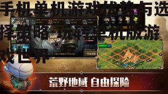 三、如何选择优质单机游戏