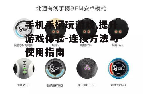 二、有线手柄的连接方法