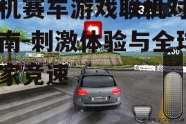 二、如何选择联机赛车游戏