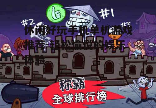 休闲好玩手机单机游戏推荐-轻松愉悦的娱乐体验