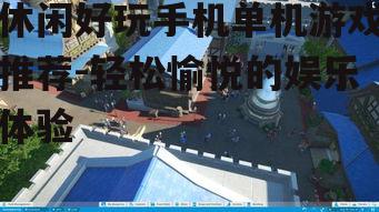二、模拟经营游戏：打造属于你的世界
