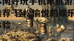 三、冒险解谜游戏：探索未知的世界
