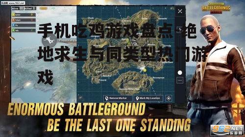 手机吃鸡游戏盘点-绝地求生与同类型热门游戏