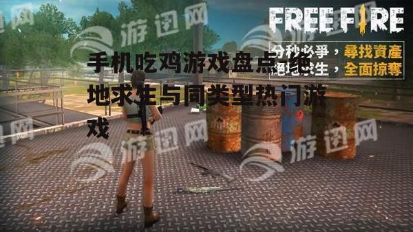 3. Free Fire - 我要活下去