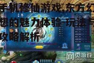 二、手机修仙游戏的核心玩法