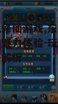 三、如何选择一款优秀的手机修仙游戏