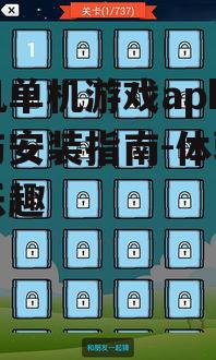手机单机游戏apk下载与安装指南-体验无限乐趣