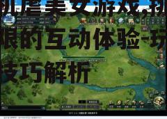 三、游戏玩法详解
