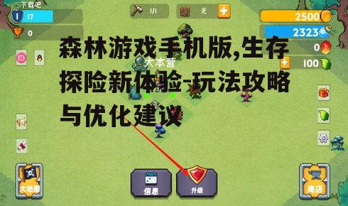 森林游戏手机版,生存探险新体验-玩法攻略与优化建议