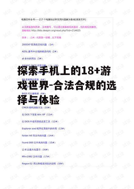 探索手机上的18+游戏世界-合法合规的选择与体验