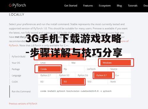 3G手机下载游戏攻略-步骤详解与技巧分享