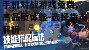 手机对战游戏免费, 高品质体验-选择指南解析