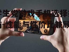 二、高刷新率屏幕提升游戏体验