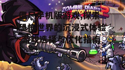二、热门僵尸手机版游戏推荐