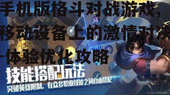 手机版格斗对战游戏,移动设备上的激情对决-体验优化攻略