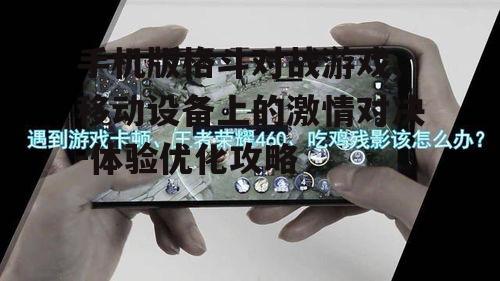 二、手机硬件对游戏体验的影响
