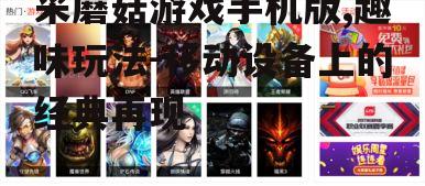 采蘑菇游戏手机版,趣味玩法-移动设备上的经典再现