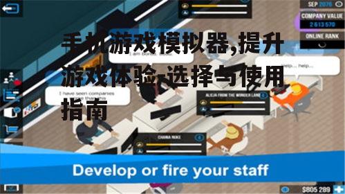 手机游戏模拟器,提升游戏体验-选择与使用指南