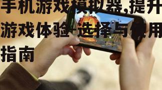 二、手机游戏模拟器的优势