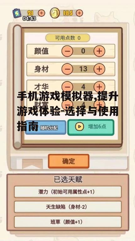 三、如何选择合适的手机游戏模拟器