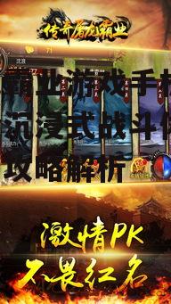 屠龙霸业游戏手机版,打造沉浸式战斗体验-全面攻略解析