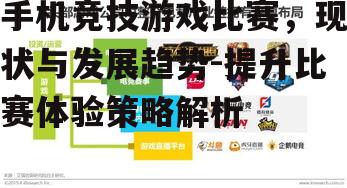 二、手机竞技游戏比赛的发展趋势