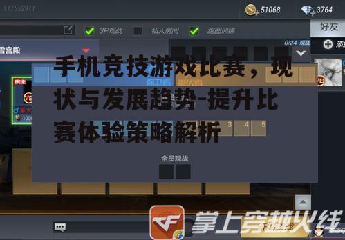 三、如何提高手机竞技游戏比赛的观赏性