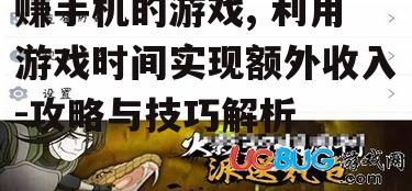 二、掌握游戏赚钱的技巧